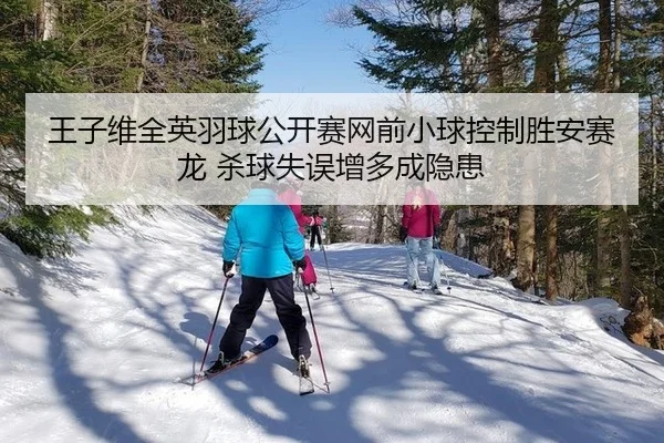 wang-zi-wei-quan-ying-yu-qiu-gong-kai-sai-wang-qian-xiao-qiu-kong-zhi-sheng-an-sai-long-sha-qiu-shi-wu-zeng-duo-cheng-3-941.jpg