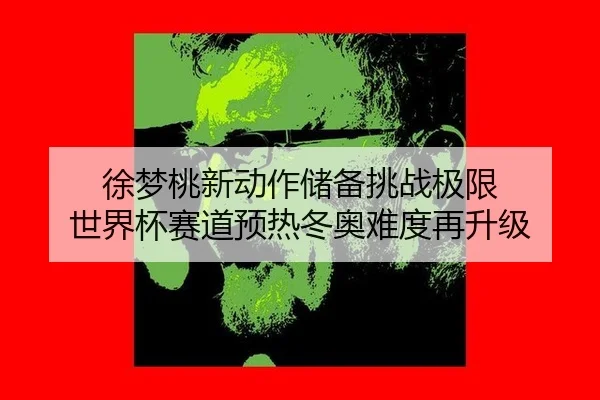 xu-meng-tao-xin-dong-zuo-chu-bei-tiao-zhan-ji-xian-shi-jie-bei-sai-dao-yu-re-dong-ao-nan-du-zai-sheng-ji-2-202.jpg
