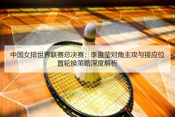 zhong-guo-nv-pai-shi-jie-lian-sai-zong-jue-sai-li-ying-ying-dui-jiao-zhu-gong-yu-jie-ying-wei-zhi-lun-huan-ce-lve-shen-2-319.jpg