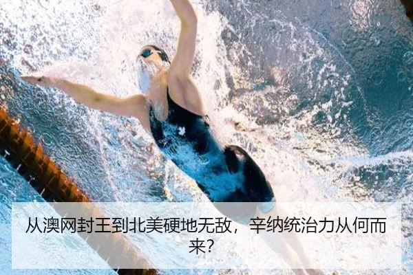 从澳网封王到北美硬地无敌，辛纳统治力从何而来？