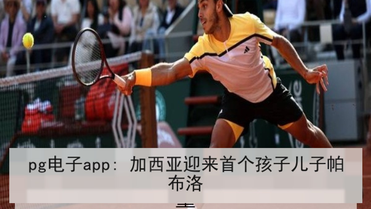 pg电子app: 加西亚迎来首个孩子儿子帕布洛