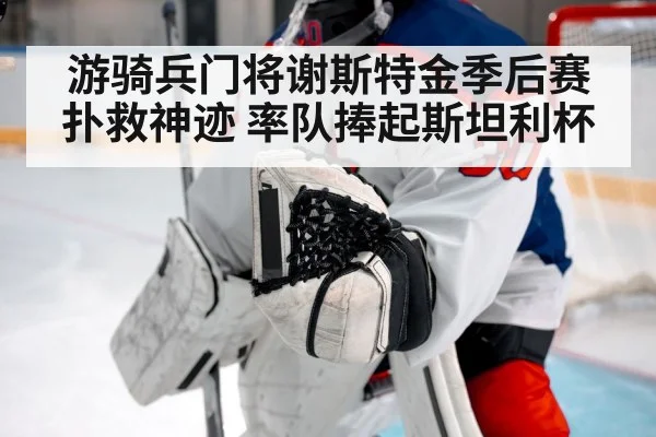 游骑兵门将谢斯特金季后赛扑救神迹 率队捧起斯坦利杯