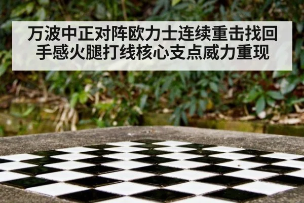 万波中正对阵欧力士连续重击找回手感火腿打线核心支点威力重现