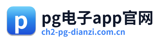 pg电子app官网